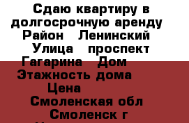 Сдаю квартиру в долгосрочную аренду › Район ­ Ленинский › Улица ­ проспект Гагарина › Дом ­ 47 › Этажность дома ­ 10 › Цена ­ 12 000 - Смоленская обл., Смоленск г. Недвижимость » Квартиры аренда   . Смоленская обл.,Смоленск г.